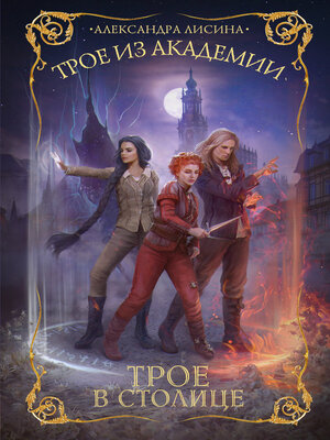 cover image of Трое в столице